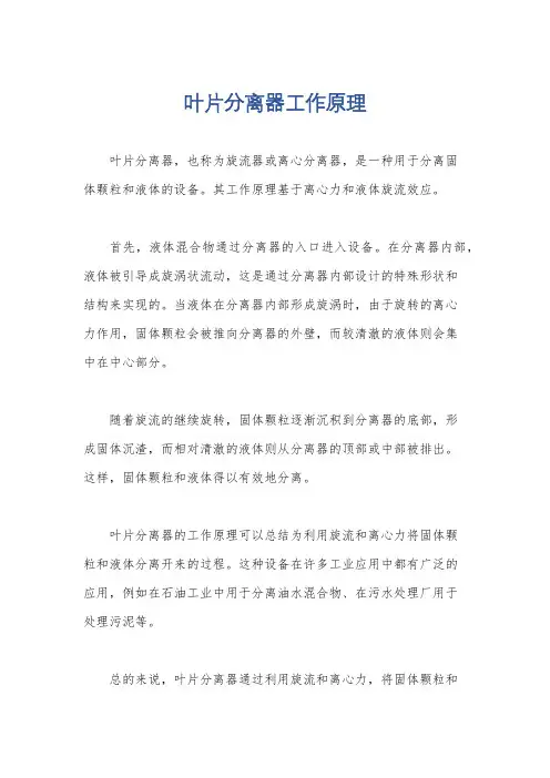 叶片分离器工作原理