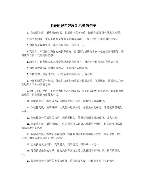【好词好句好段】示爱的句子