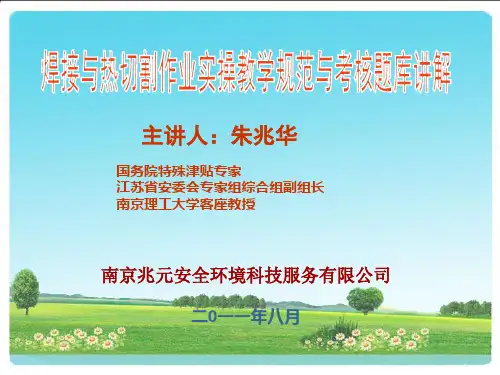 焊接与热切割作业实操考核指南