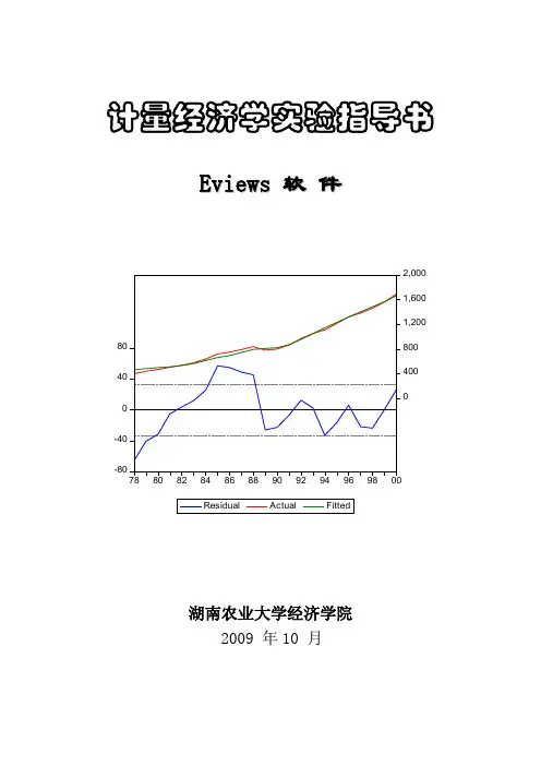 计量经济实验(Eveiws软件)指导书