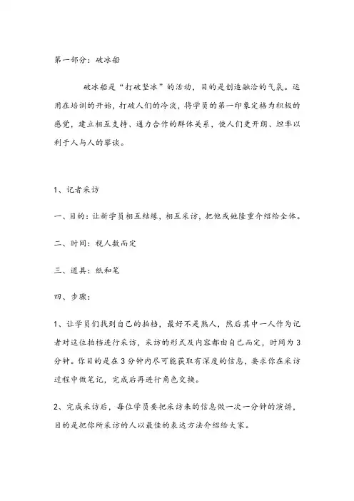 企业培训开场游戏(含破冰、分组、热身游戏)