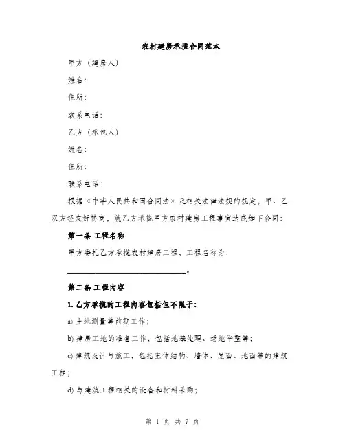 农村建房承揽合同范本（二篇）