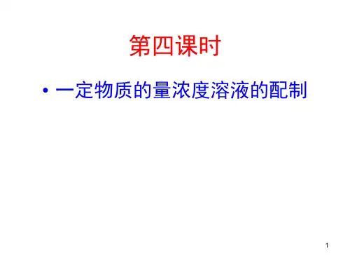 标准溶液的配制ppt课件