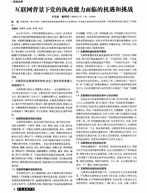 互联网背景下党的执政能力面临的机遇和挑战