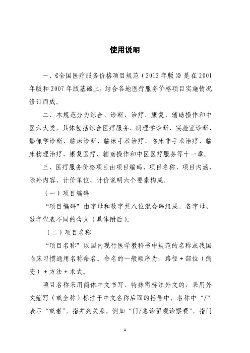 4 全国医疗服务价格项目规范(2012年版) 使用说明