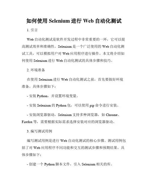如何使用Selenium进行Web自动化测试