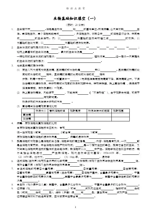 生物基础知识填空(1~3)
