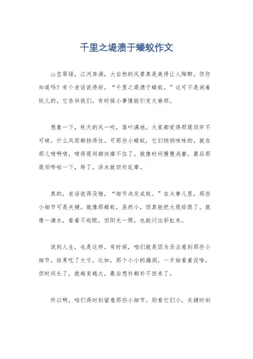 千里之堤溃于蝼蚁作文