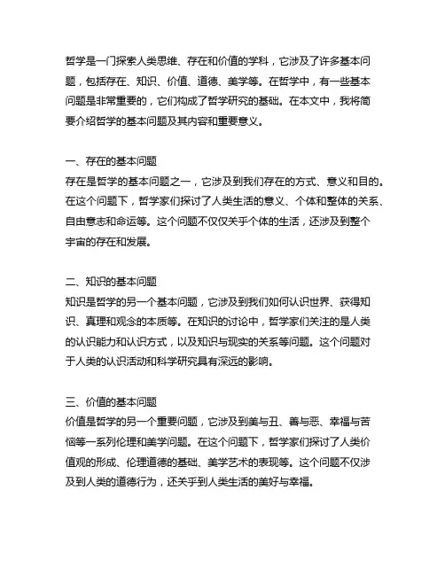 简述哲学的基本问题及其内容和重要意义
