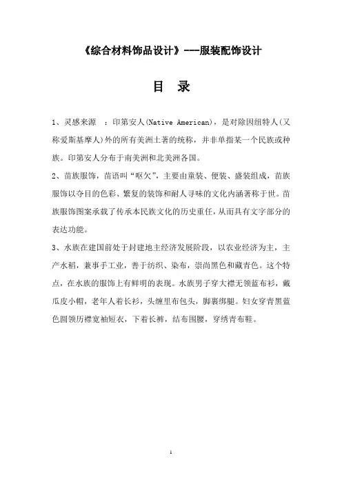 《综合材料饰品设计》---服装配饰设计一