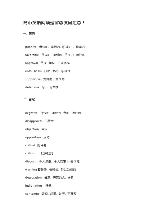 高中英语阅读理解态度词汇总