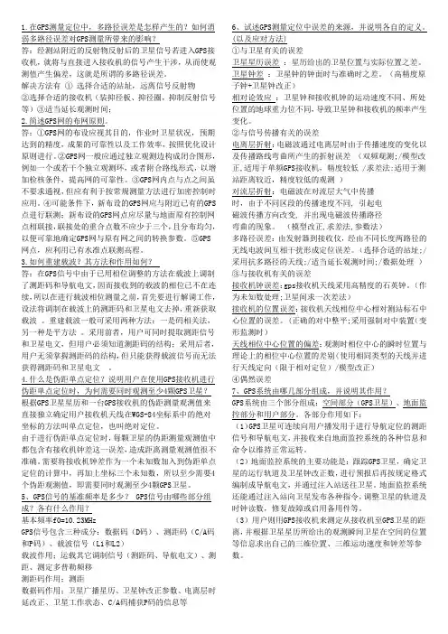gps测量原理及应用复习