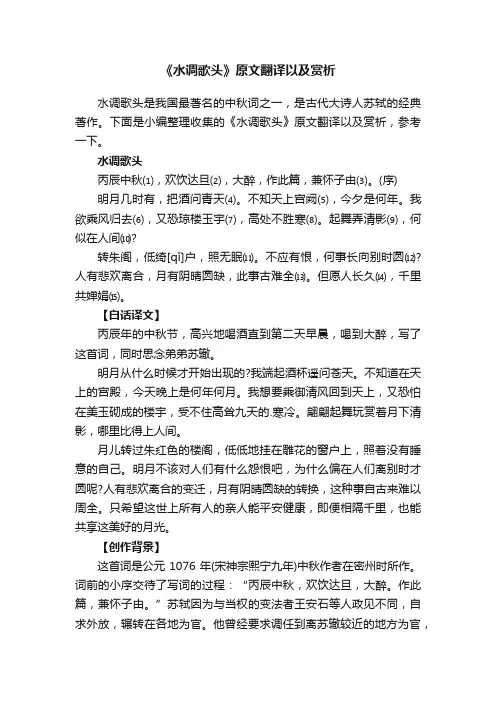 《水调歌头》原文翻译以及赏析