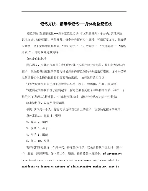记忆方法：新思维记忆---身体定位记忆法