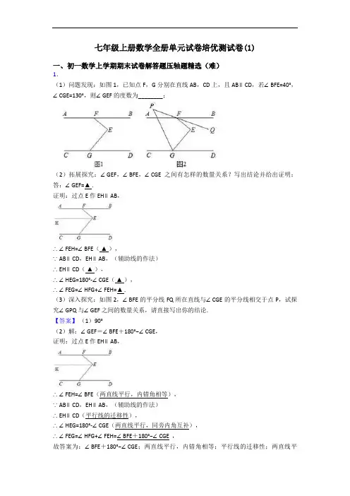七年级上册数学全册单元试卷培优测试卷(1)