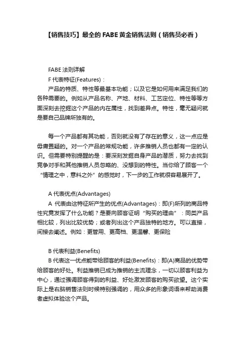 【销售技巧】最全的FABE黄金销售法则（销售员必看）
