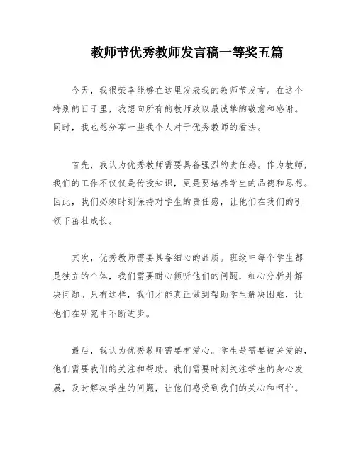 教师节优秀教师发言稿一等奖五篇