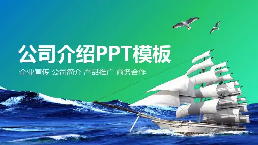 公司介绍PPT模板