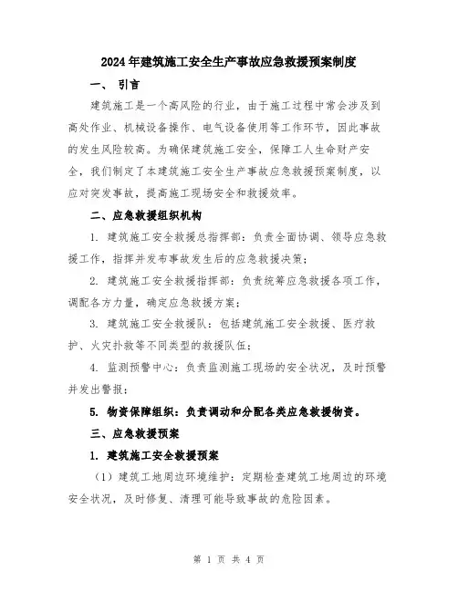 2024年建筑施工安全生产事故应急救援预案制度