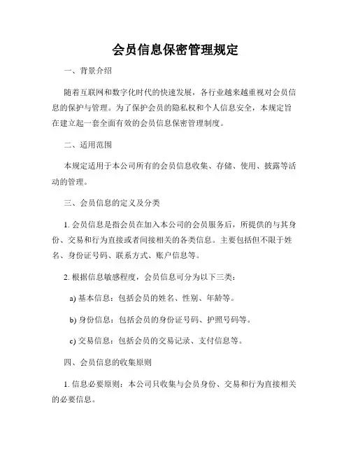 会员信息保密管理规定