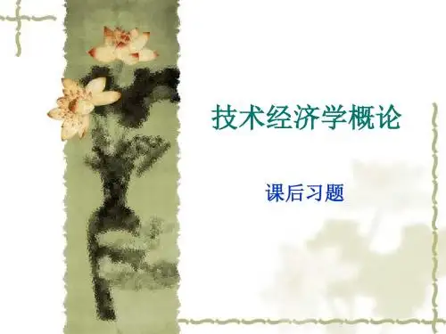 技术经济学概论课后答案