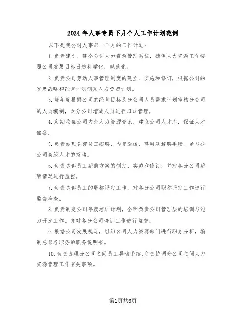 2024年人事专员下月个人工作计划范例（三篇）