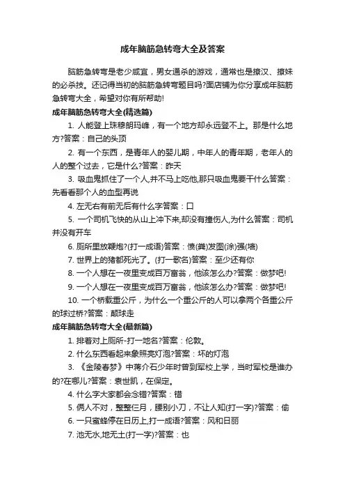 成年脑筋急转弯大全及答案