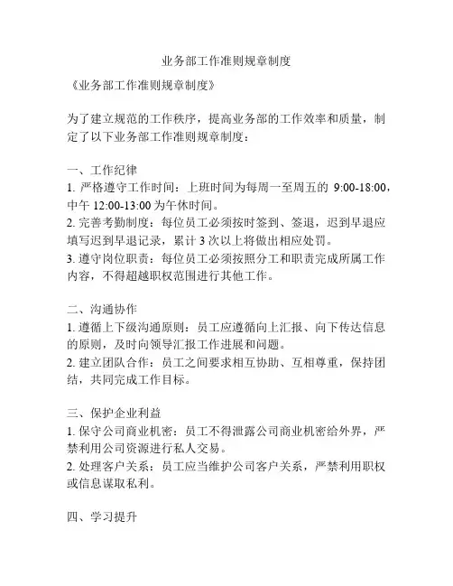 业务部工作准则规章制度
