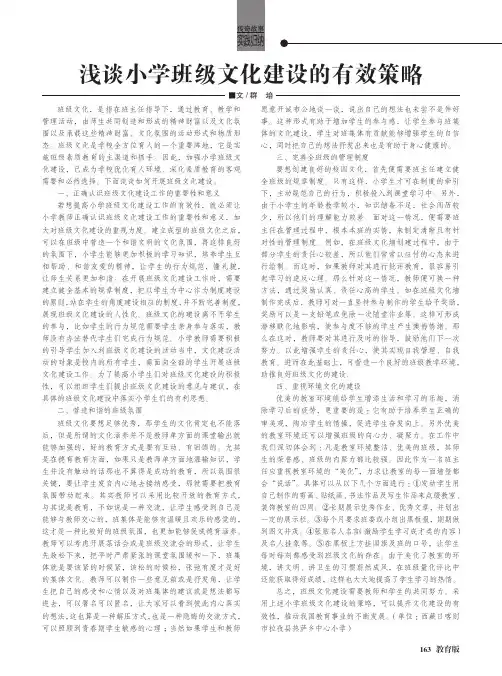 浅谈小学班级文化建设的有效策略