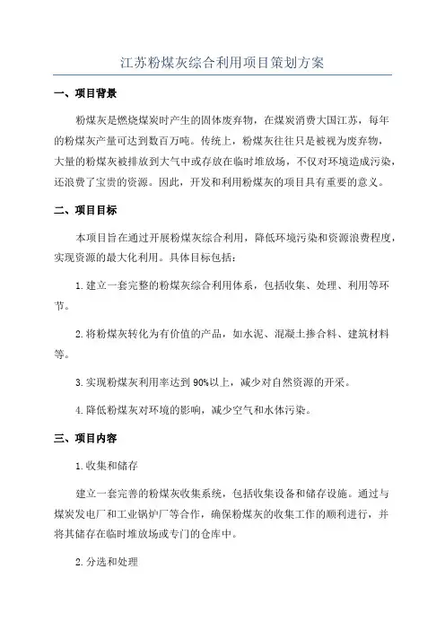 江苏粉煤灰综合利用项目策划方案