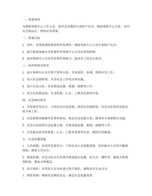 体检中心安全保卫应急预案