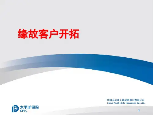 缘故客户开拓