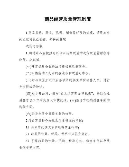 药品经营质量管理制度