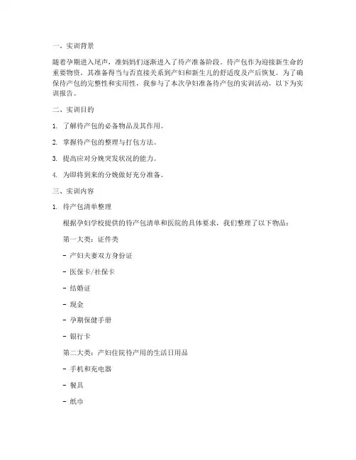 孕妇准备待产包实训报告