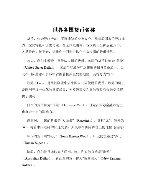 世界各国货币名称