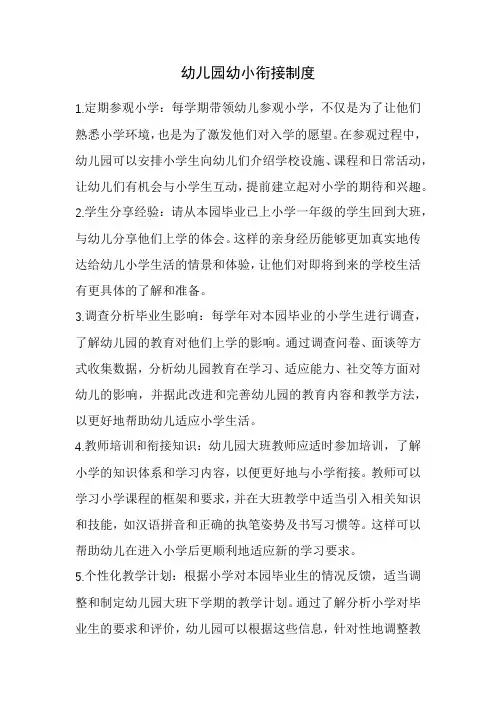 幼儿园幼小衔接制度(经典完整版)