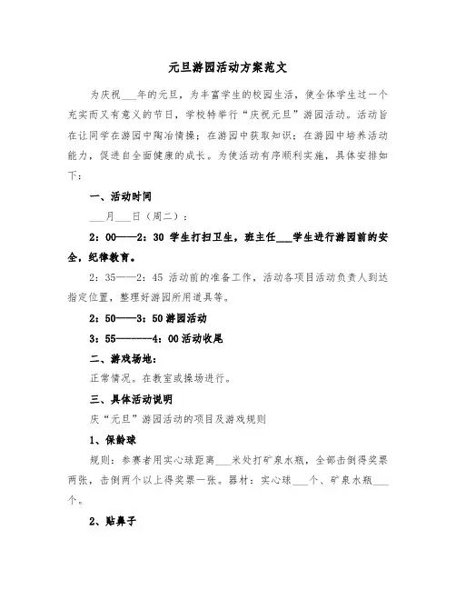 元旦游园活动方案范文(3篇)