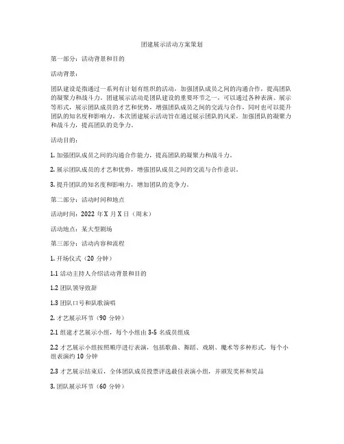 团建展示活动方案策划