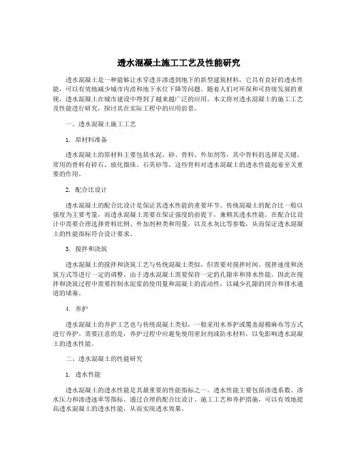透水混凝土施工工艺及性能研究
