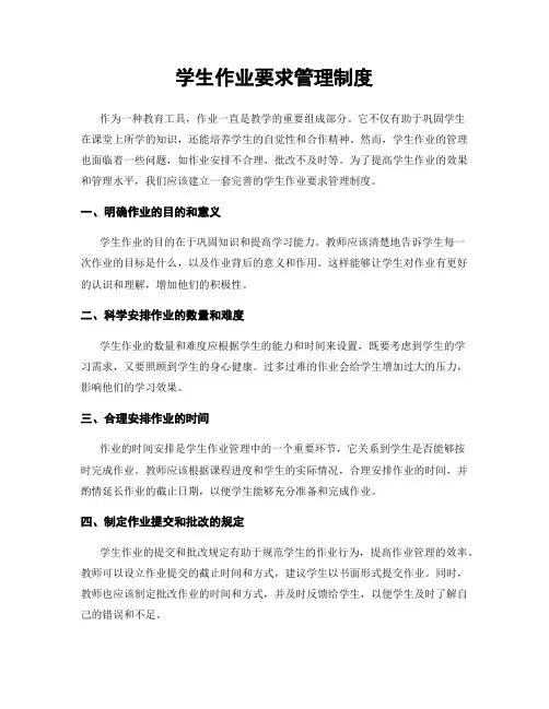 学生作业要求管理制度