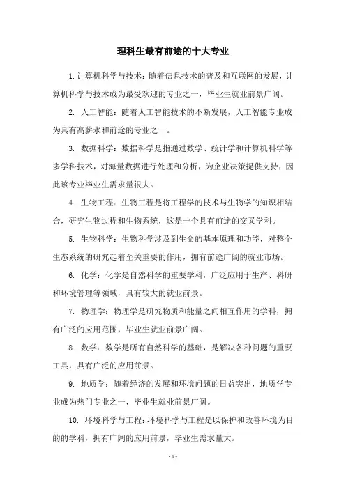 理科生最有前途的十大专业