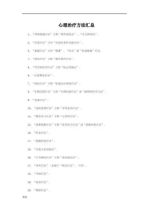 学习版心理治疗方法汇总.doc