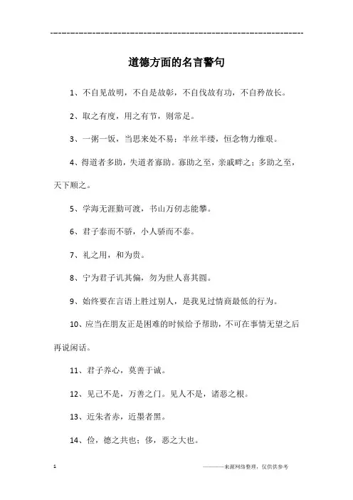 道德方面的名言警句