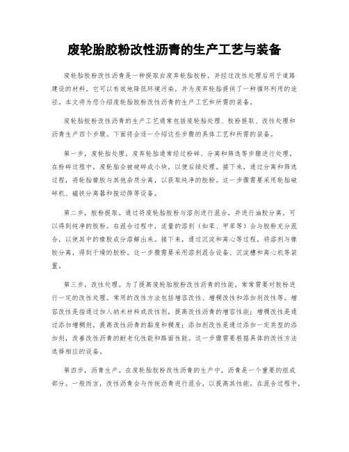 废轮胎胶粉改性沥青的生产工艺与装备