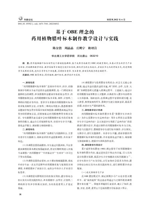 基于OBE理念的药用植物腊叶标本制作教学设计与实践