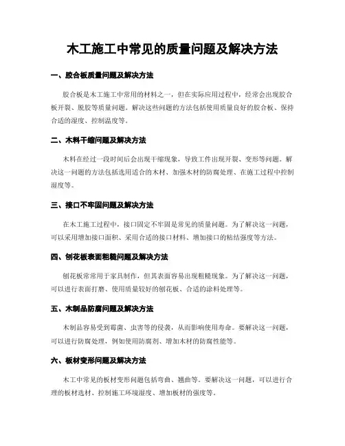 木工施工中常见的质量问题及解决方法