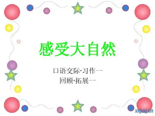 六年级语文上册第一单元口语交际·习作