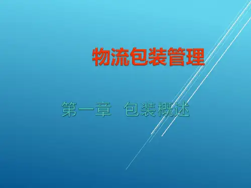 物流包装管理第一章