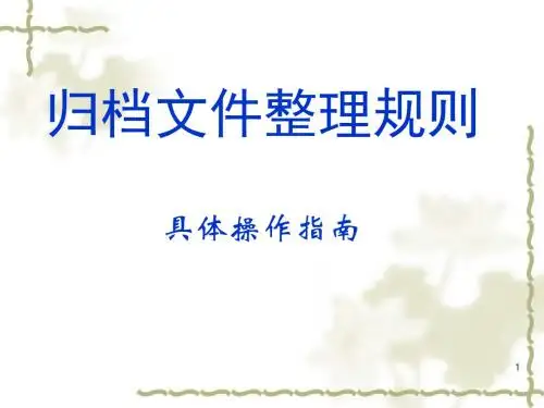 归档文件整理规则具体操作指南ppt课件