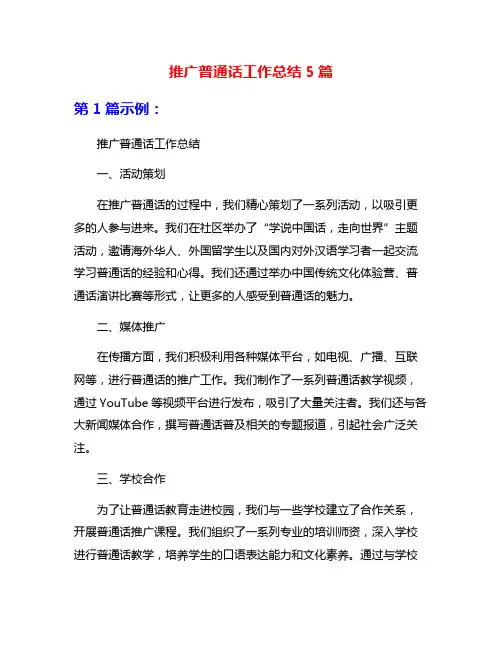 推广普通话工作总结5篇